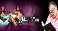 سكة الهلالي - الحلقة 10